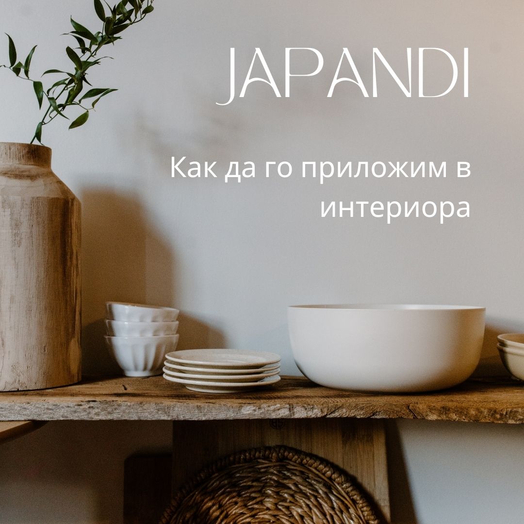 Japandi интериорен стил