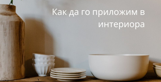 Japandi интериорен стил